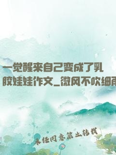 一觉醒来自己变成了乳胶娃娃作文