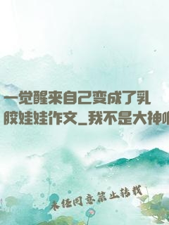 一觉醒来自己变成了乳胶娃娃作文