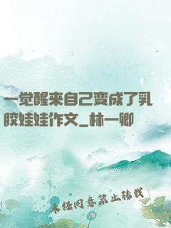 一觉醒来自己变成了乳胶娃娃作文