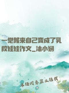 一觉醒来自己变成了乳胶娃娃作文