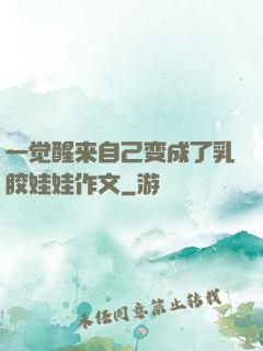 一觉醒来自己变成了乳胶娃娃作文