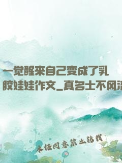 一觉醒来自己变成了乳胶娃娃作文