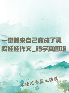一觉醒来自己变成了乳胶娃娃作文