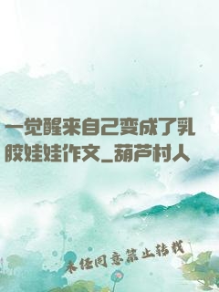 一觉醒来自己变成了乳胶娃娃作文
