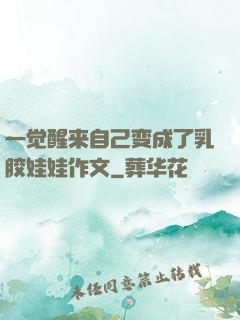一觉醒来自己变成了乳胶娃娃作文