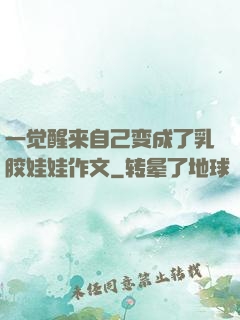 一觉醒来自己变成了乳胶娃娃作文
