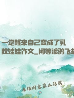 一觉醒来自己变成了乳胶娃娃作文