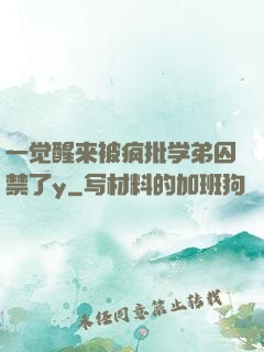 一觉醒来被疯批学弟囚禁了y