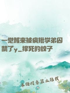 一觉醒来被疯批学弟囚禁了y