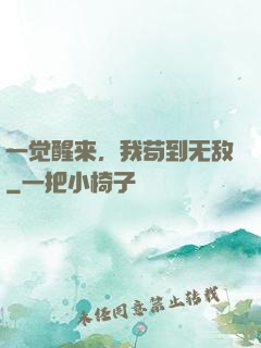 一觉醒来，我苟到无敌