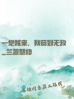 一觉醒来，我苟到无敌