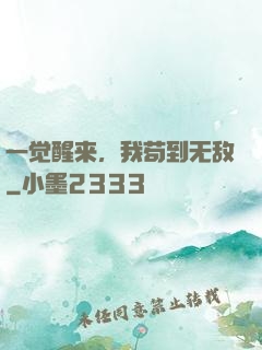 一觉醒来，我苟到无敌