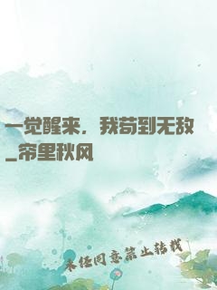 一觉醒来，我苟到无敌