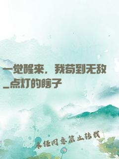 一觉醒来，我苟到无敌