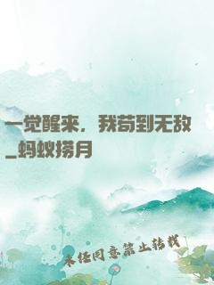 一觉醒来，我苟到无敌