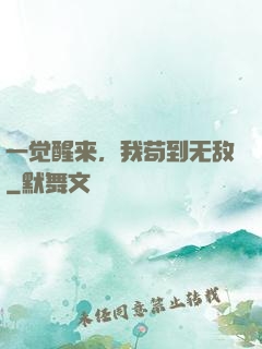 一觉醒来，我苟到无敌