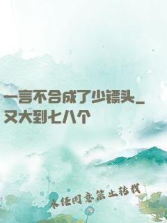 一言不合成了少镖头