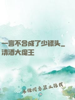 一言不合成了少镖头