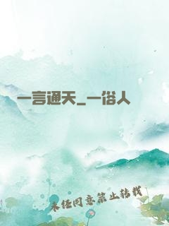 一言通天