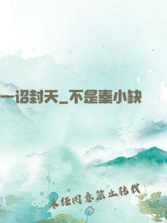 一诏封天