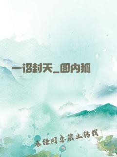 一诏封天