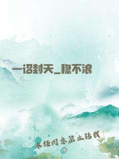 一诏封天