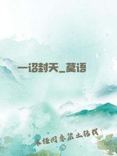 一诏封天