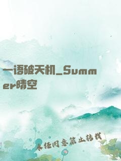 一语破天机