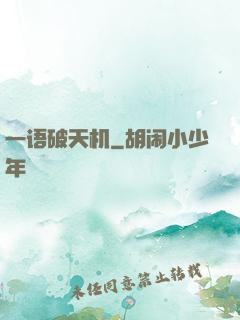 一语破天机