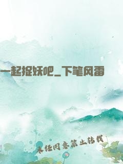 一起捉妖吧