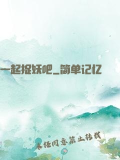 一起捉妖吧