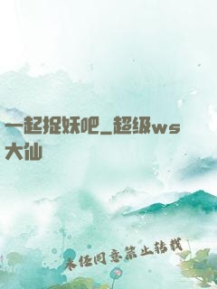 一起捉妖吧