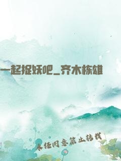 一起捉妖吧