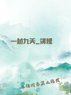 一越九天