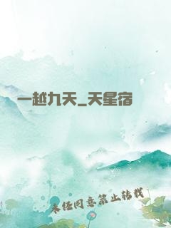 一越九天