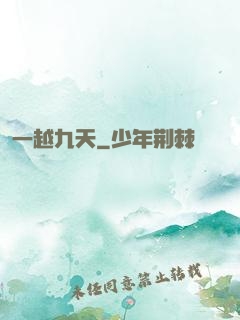 一越九天