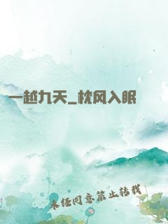 一越九天