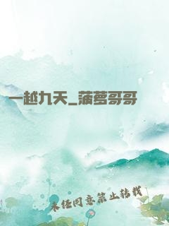 一越九天