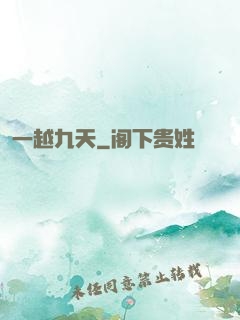 一越九天