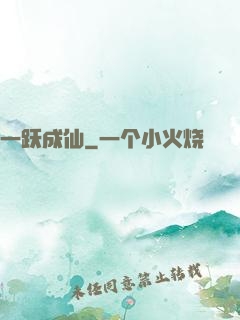 一跃成仙