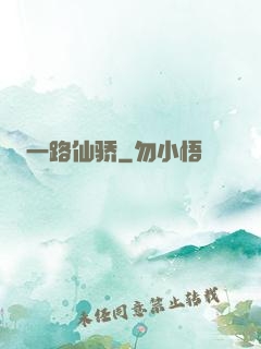 一路仙骄