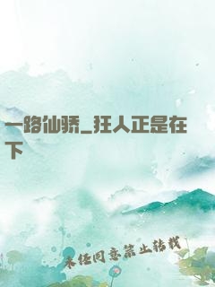 一路仙骄