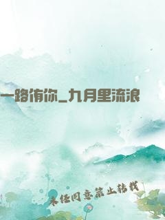 一路侑你