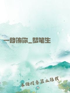 一路侑你