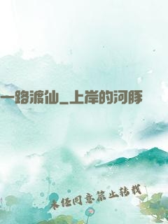 一路渡仙