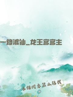一路渡仙
