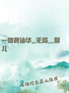 一路竟仙华