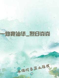 一路竟仙华