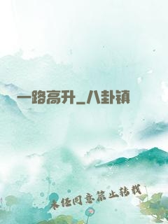 一路高升