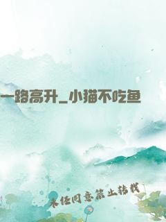 一路高升